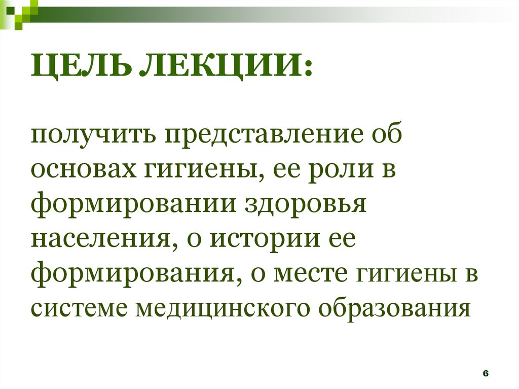 Получить представление. Роль гигиены в формировании здоровья населения. Лекции общая гигиена. Основные законы общей гигиены. Роль гигиены Соловьева.