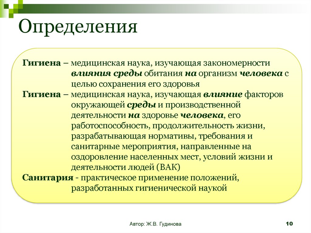 Дайте определение науки. Гигиена определение. Определение понятия гигиена. Гигиена это медицинская наука изучающая влияние. Санитария это определение.