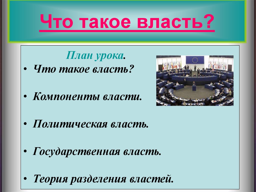 План на тему политическая власть