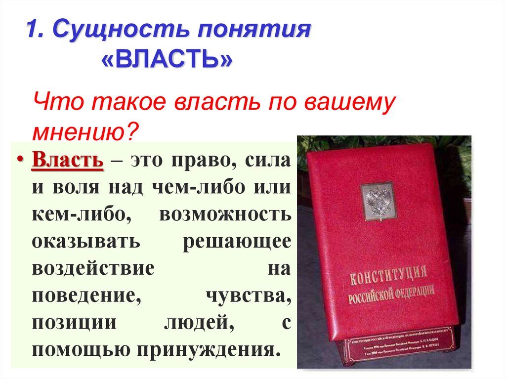 Сущность власти изложение текст. Сущность понятия власть. Что связано с понятием власть. Сущность понятия власть текст.