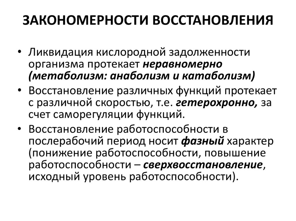 Какая физическая закономерность. Закономерности восстановления. Физиологические закономерности. Физиологические закономерности процессов восстановления. Физические закономерности восстановление.