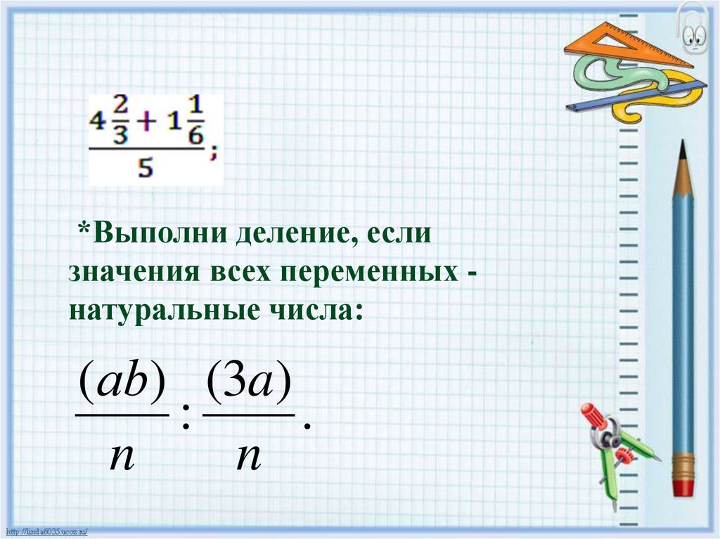 Презентация по математике 5 класс деление дробей. Деление дробей. Выполните деление дробей. Почленное деление дробей. Деление дробей 5 класс.