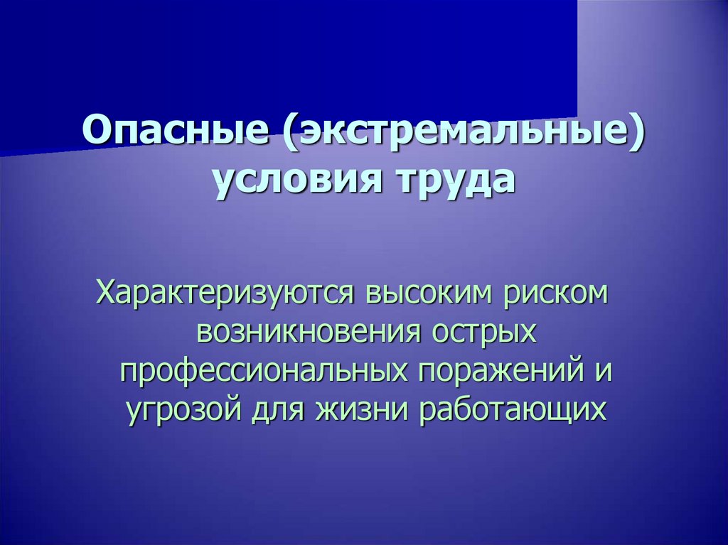 Характеристика опасных условий труда