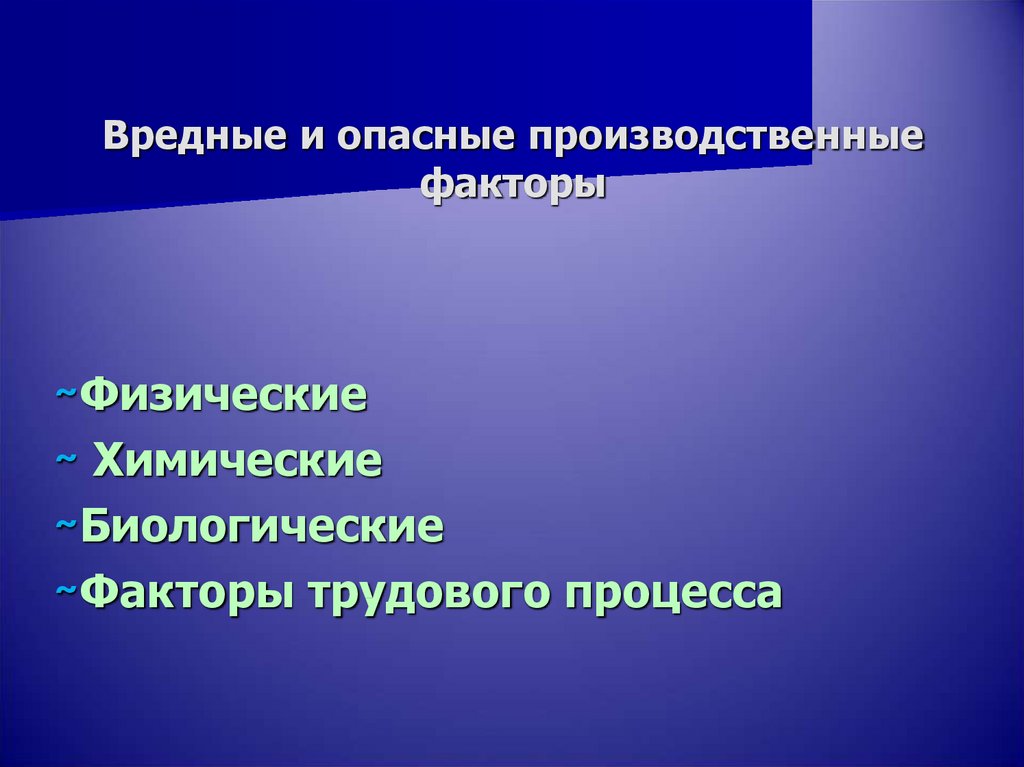 Вредные и опасные факторы трудового процесса. Опасные и вредные факторы. Вредные производственные факторы. Опасные и вредные производственные факторы презентация. Опасные производственные факторы презентация.