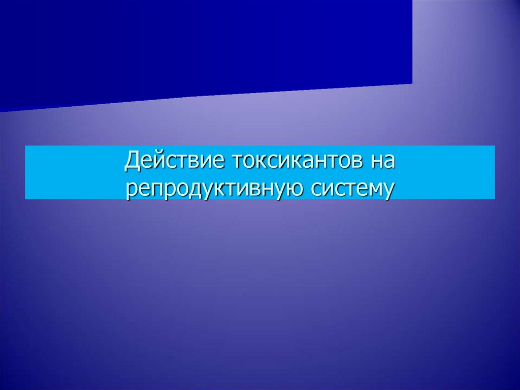 Репродуктивные действия это. Репродуктивные токсиканты. Действие токсикантов. Репродуктивный труд.