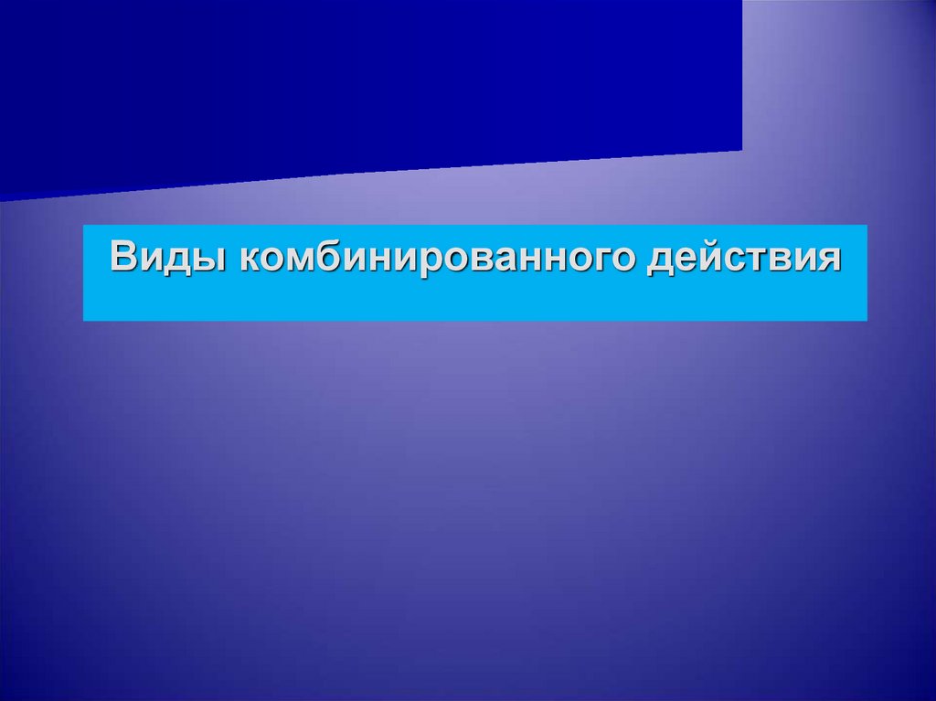 Вид комбинированного действия. Виды комбинированного действия. Медицина труда.