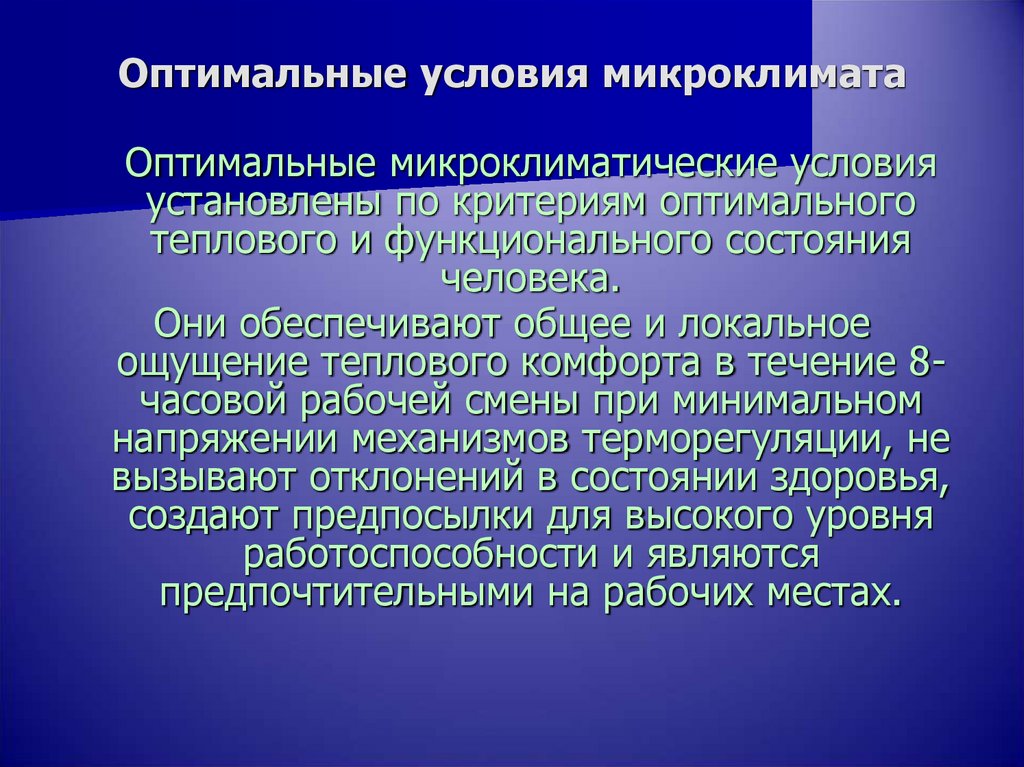 Оптимальные микроклиматические условия