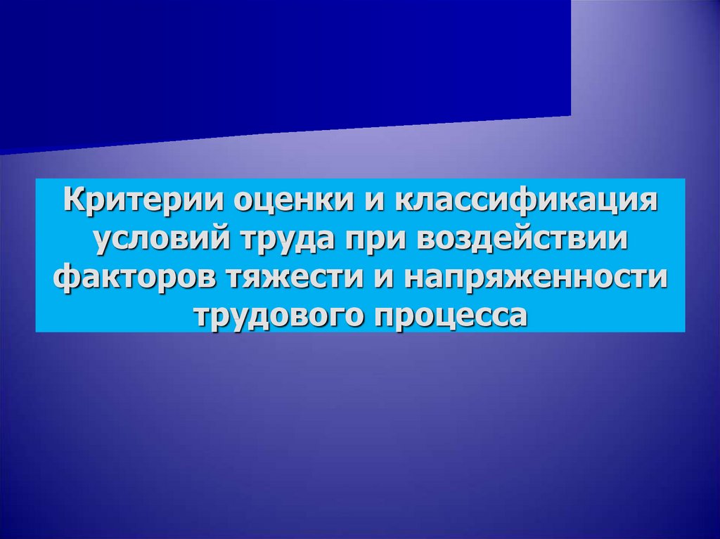 Медицина труда. Критерии оценки условий труда при воздействии физических факторов. Критерии оценка труда при воздействии физических факторов. Факторы тяготения в топливной промышленности.