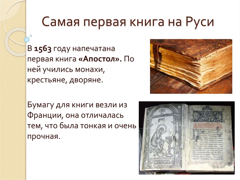 Когда была создана 1 книга. Первые книги на Руси. Самая первая книга на Руси. Первая книга в мире. Первая напечатанная книга на Руси.