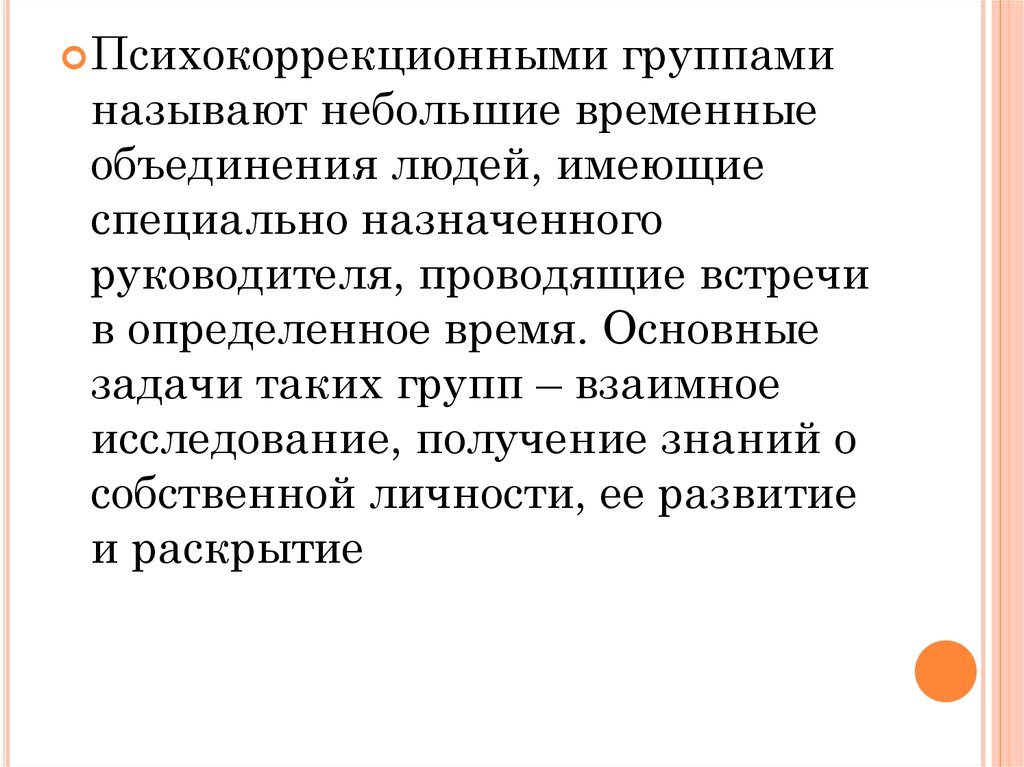 Временное объединение. Психокоррекционные группы. Основные виды психокоррекционных групп. Психокоррекционные группы презентация. Назвать группу.