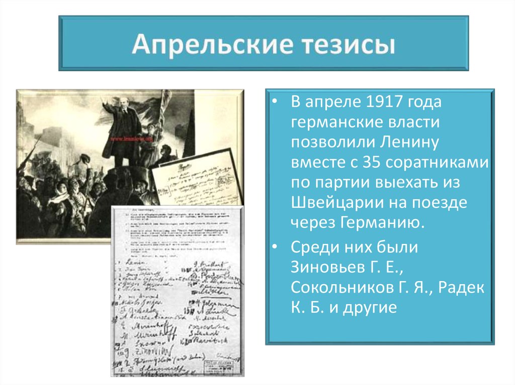 Тезисы 1917 года