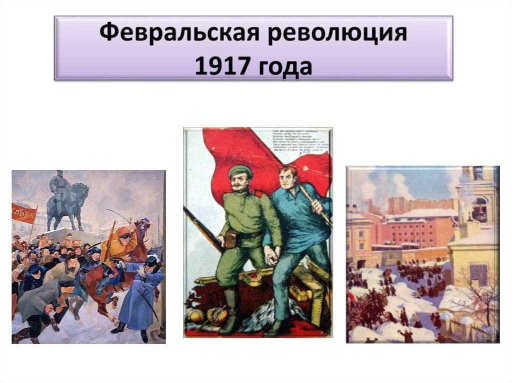 Февральская революция 1917. Февральская революция 1917 года. Февральский переворот 1917 года. Слайд революция 1917 года. Февральская революция годы.