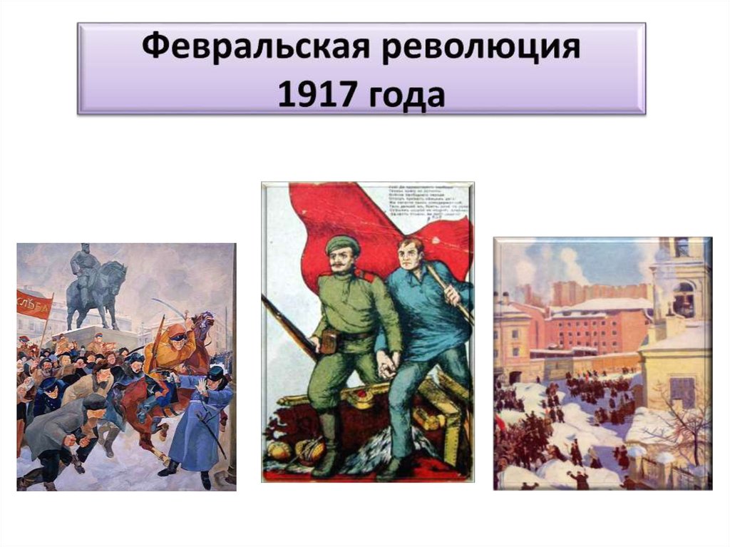 Февральская революция 1917 9 класс