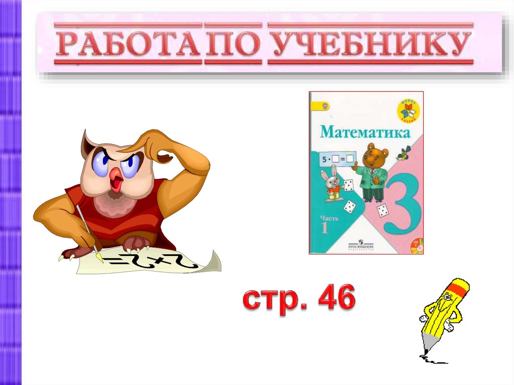 Презентация 3 класс задачи на нахождение четвертого пропорционального 3 класс