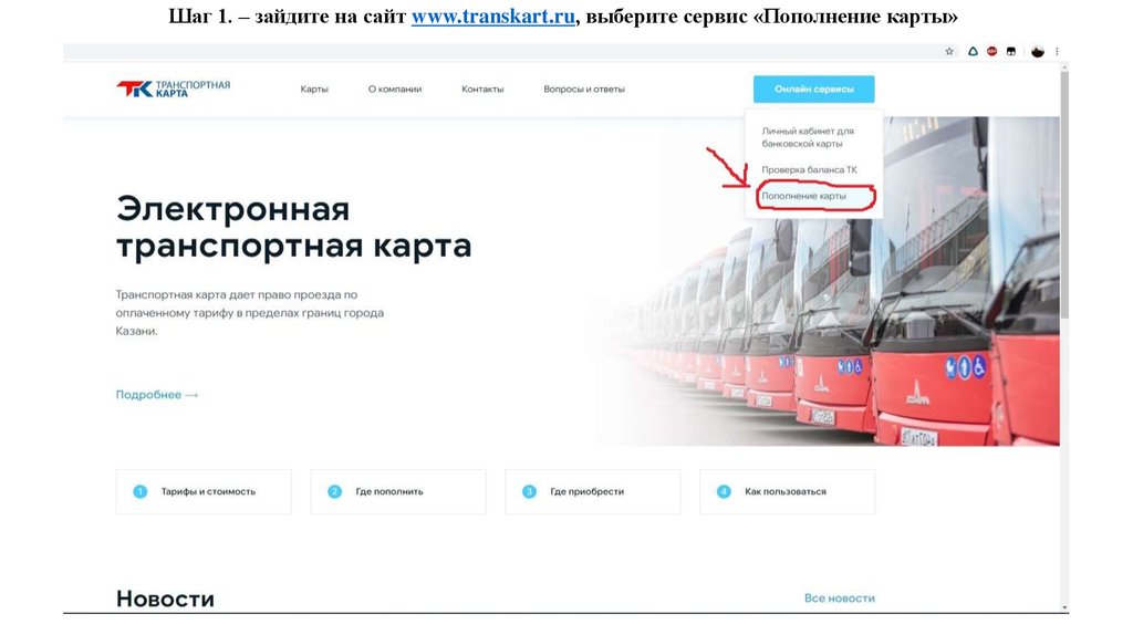 Электронная транспортная. Выберите сервис. ТРАНСКАРТ ру. Отложенное пополнение транспортных карт Казань.