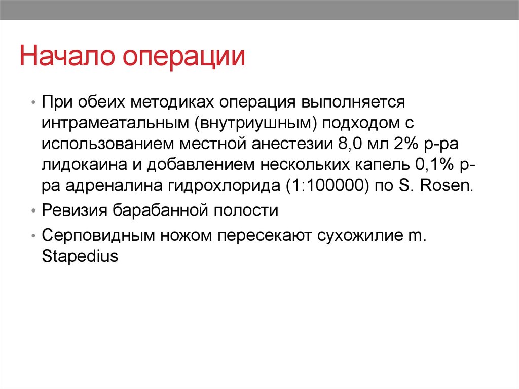 Методика операций. Ограничения после стапедопластики. Стапедопластика методы и средства.