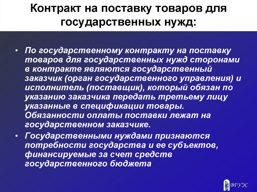 Договор поставки товаров для государственных нужд презентация