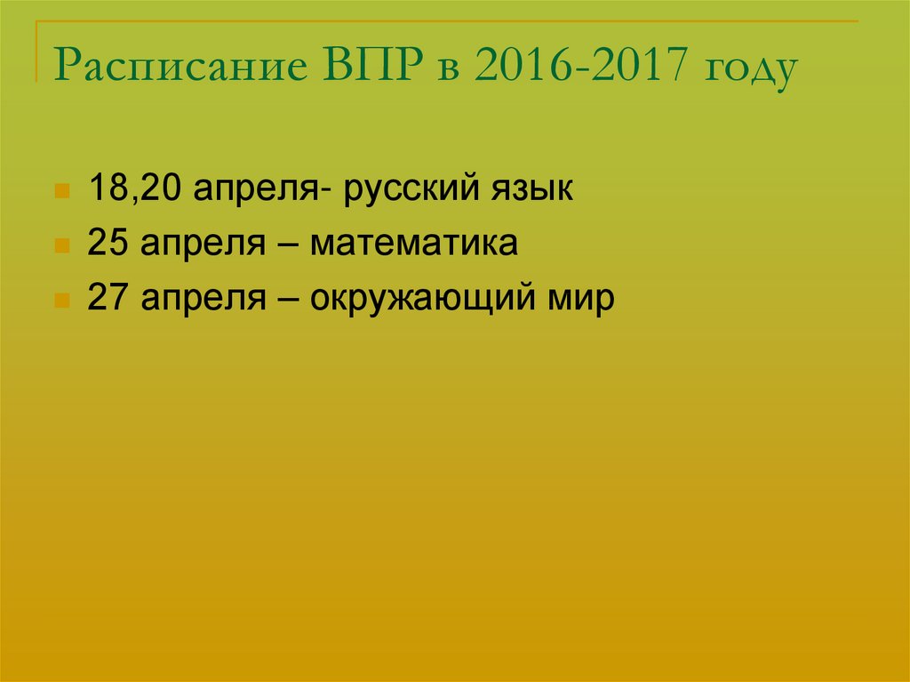 Расписание ВПР в 2016-2017 году