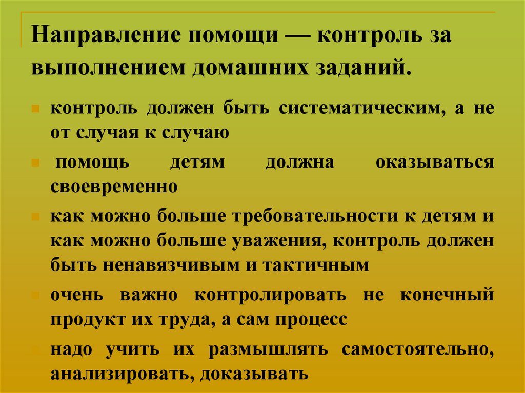 Контроль помощь. Контроль за выполнением домашних заданий.. Направления помощи. Контроль и помощь в выполнении домашних заданий. Контроль и помощь при выполнении домашних заданий.