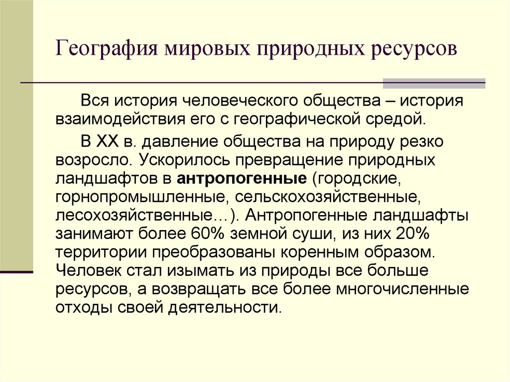 География мировых ресурсов. География Мировых природных ресурсов. География Мировых рудных ресурсов. География Мировых природных ресурсов. Географическая среда. География Мировых природных ресурсов.3.