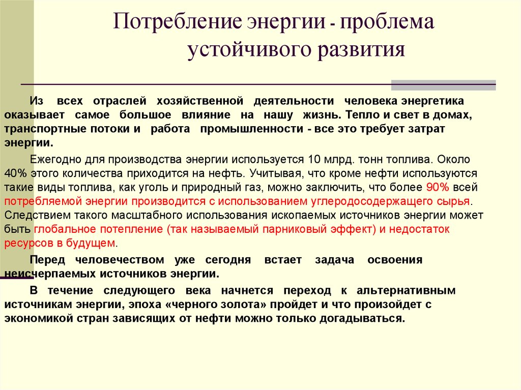 Проблема энергии. Проблема потребления энергии. Проблема нетрадиционных источников энергии. Актуальность альтернативных источников энергии. Проблемы альтернативных источников энергии.