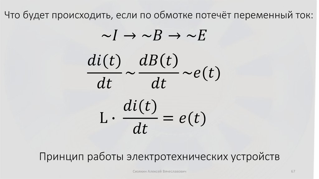 Принцип работы электротехнических устройств