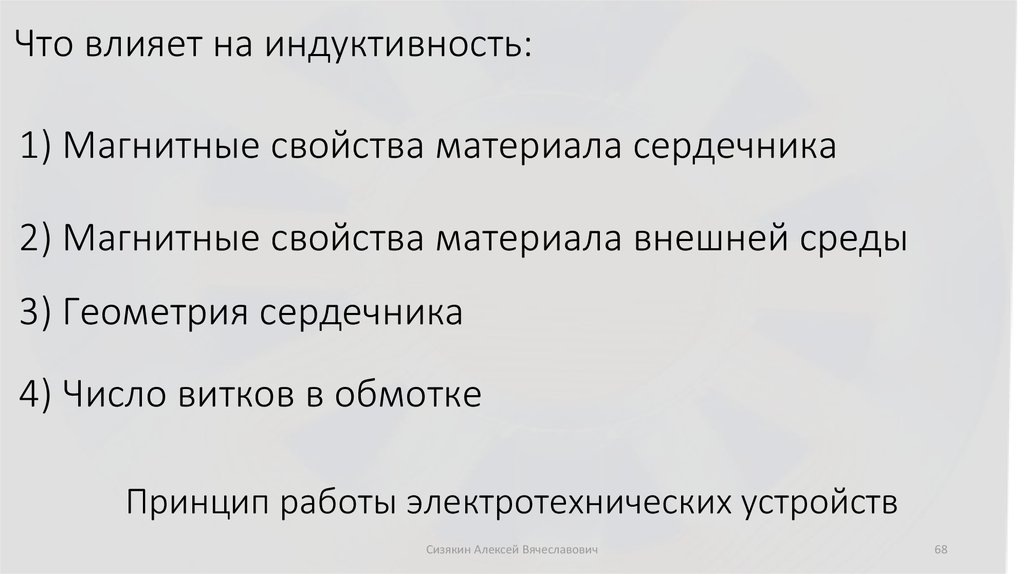 Принцип работы электротехнических устройств