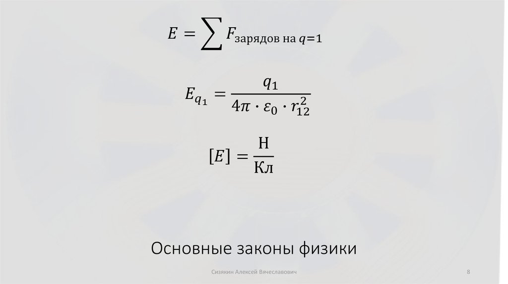 Основные законы физики