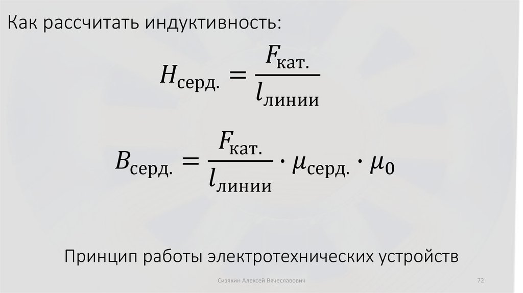 Принцип работы электротехнических устройств