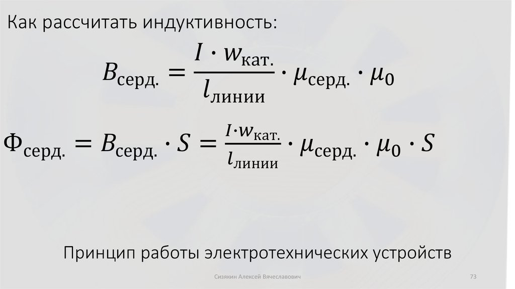 Принцип работы электротехнических устройств