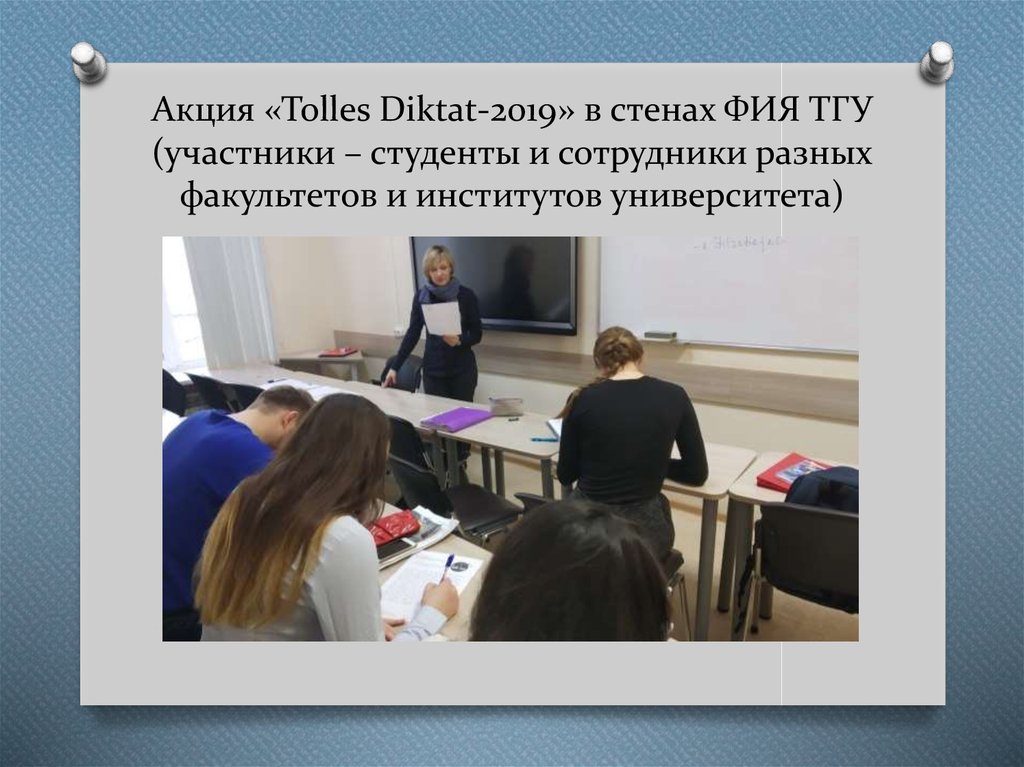 Акция «Tolles Diktat-2019» в стенах ФИЯ ТГУ (участники – студенты и сотрудники разных факультетов и институтов университета)
