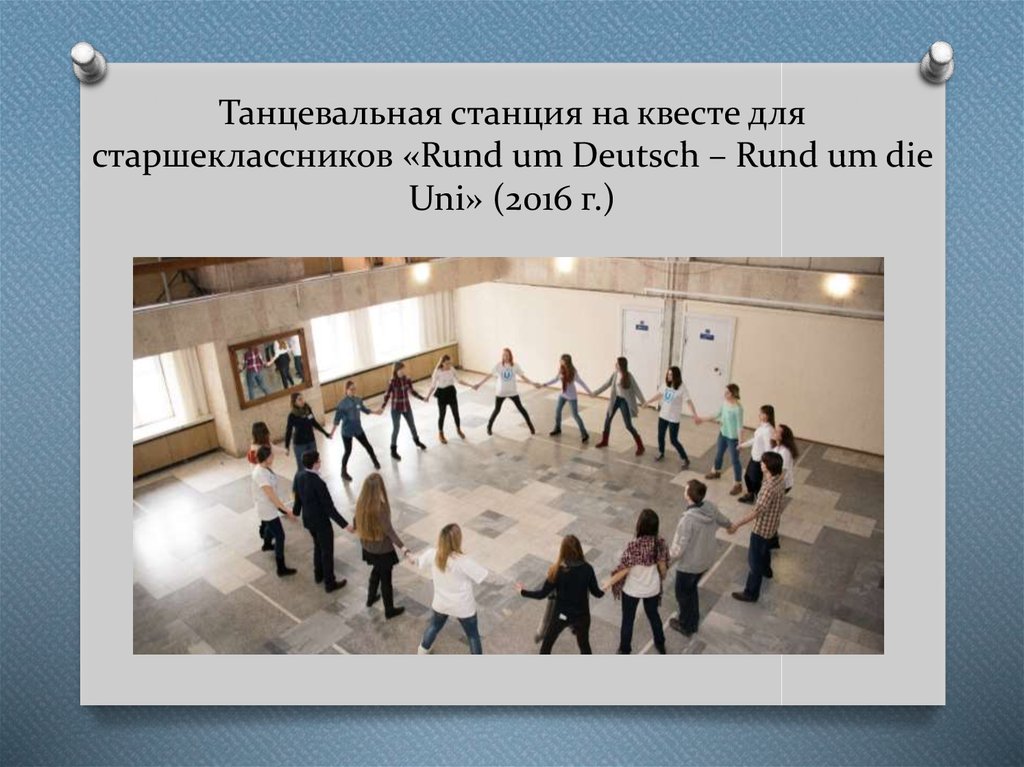 Танцевальная станция на квесте для старшеклассников «Rund um Deutsch – Rund um die Uni» (2016 г.)