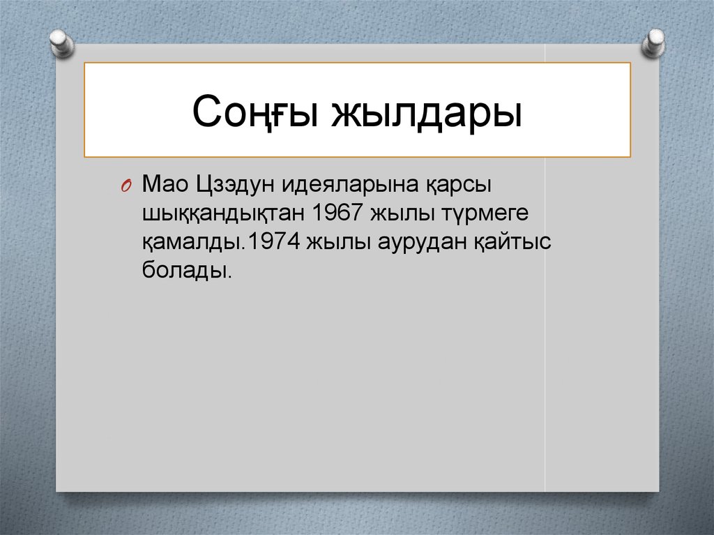 Соңғы жылдары