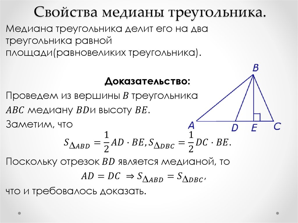 Неравенство треугольника медиана. Медиана треугольника 2 к 1 доказательство. Докажите свойство медиан треугольника 8 класс. Теорема о медианах треугольника 8 класс. Доказать свойство медиан треугольника доказательство.