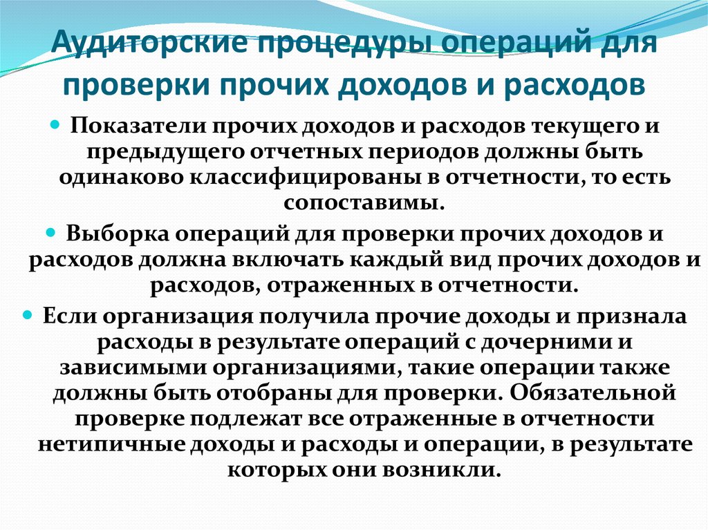 Проверка прибыли. Нетипичные доходы. Нетипичные расходы это. Аудируемые процедуры. Аудиторские процедуры по аудиту доходов.