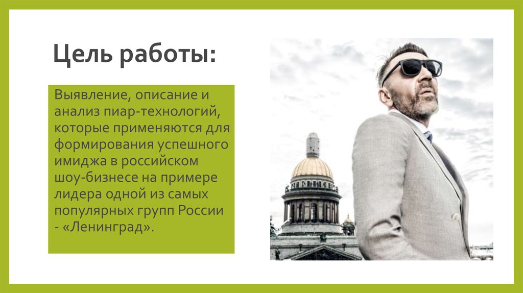 Выявить и описать. Пиар технологии в шоу бизнесе. Примеры селебритизации политиков.