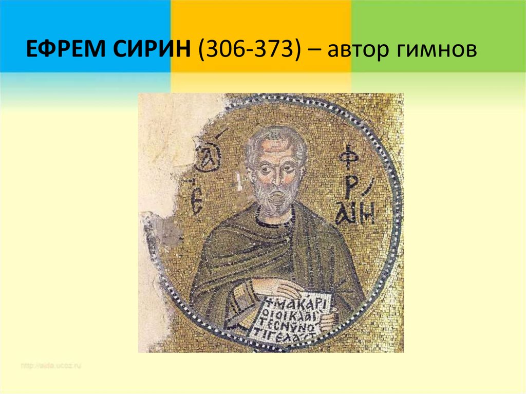 ЕФРЕМ СИРИН (306-373) – автор гимнов