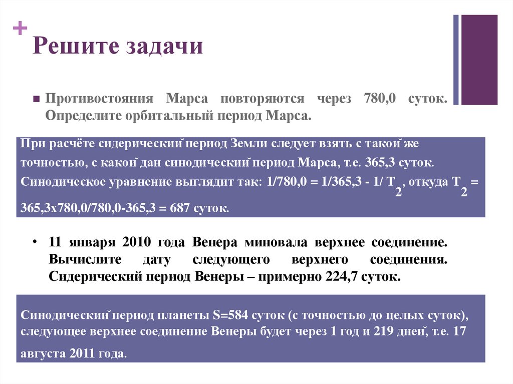 Через какое время повторить. Определить сидерический период Венеры. Сидерический период Марса. Синодический период Марса 780. Определите Звездный период Венеры если ее нижние соединения 584.