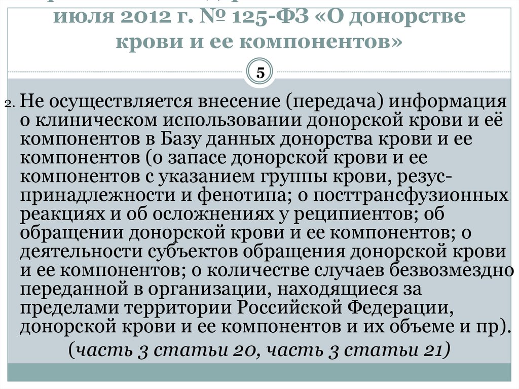 Проект федерального закона о донорстве органов человека и их трансплантации