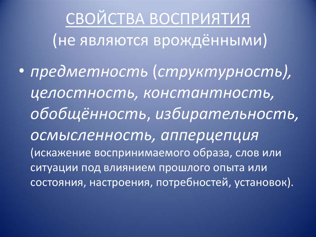 Чувства человека являются врожденными. Свойства восприятия. Врожденные и приобретенные свойства восприятия.