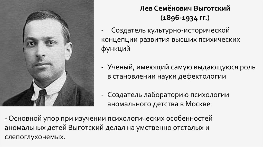 Выготский психология. Выготский Лев Семенович (1896-1934). Лев Семенович Выготский   (17 ноября 1896 – 11 июня 1934). Выготский Лев Семенович создатель. Ученый психолог Выготский.