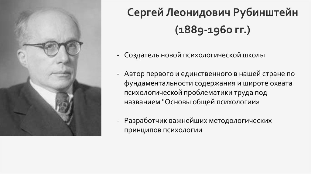 Презентация рубинштейн сергей леонидович