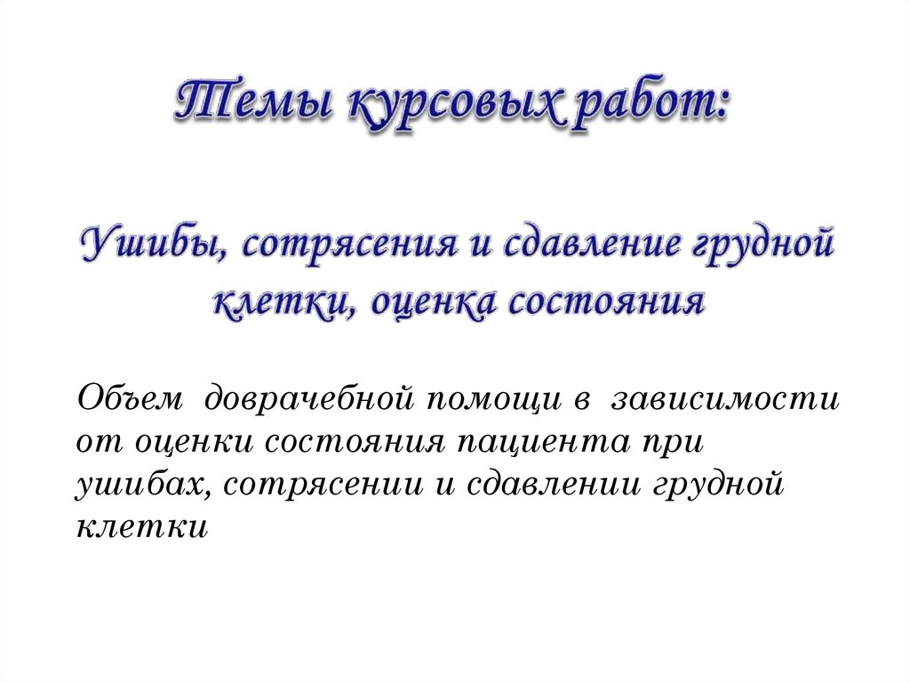 Темы курсовых работ (реферативного характера)