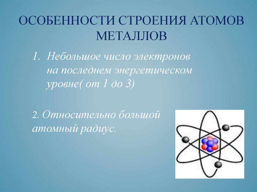 Атомы металлов способны