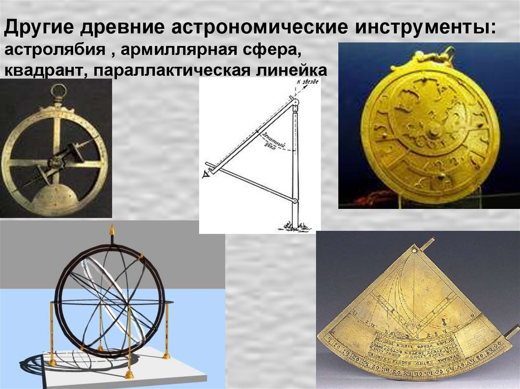 Другие древние астрономические инструменты: астролябия , армиллярная сфера, квадрант, параллактическая линейка
