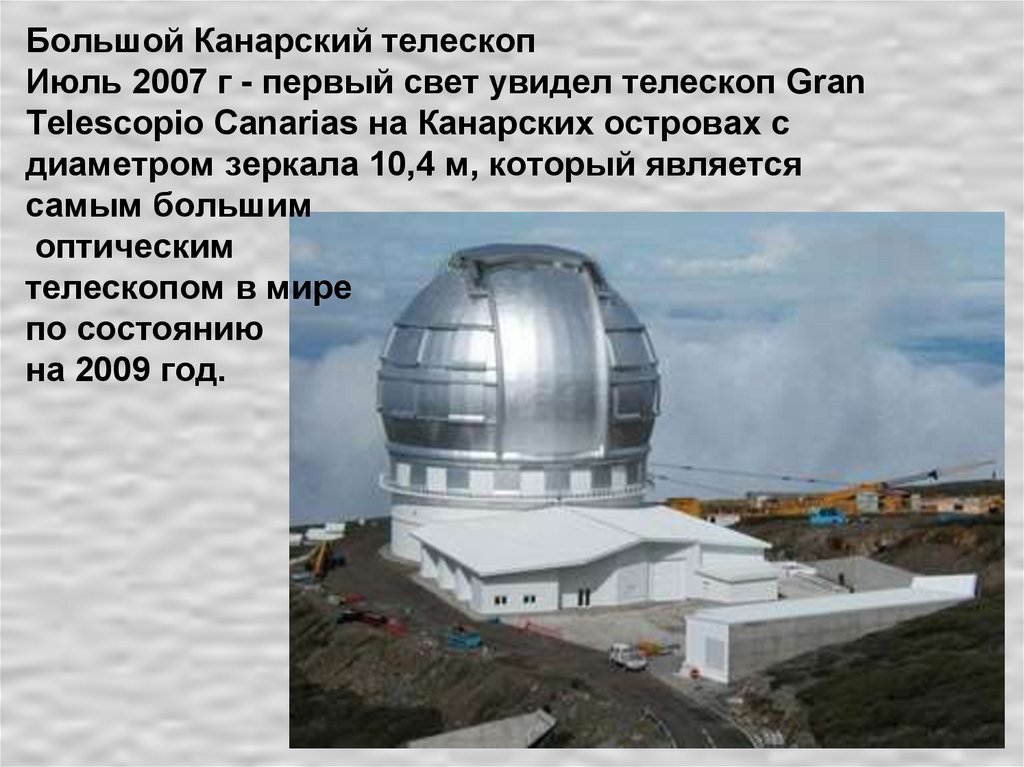 Большой Канарский телескоп Июль 2007 г - первый свет увидел телескоп Gran Telescopio Canarias на Канарских островах с диаметром
