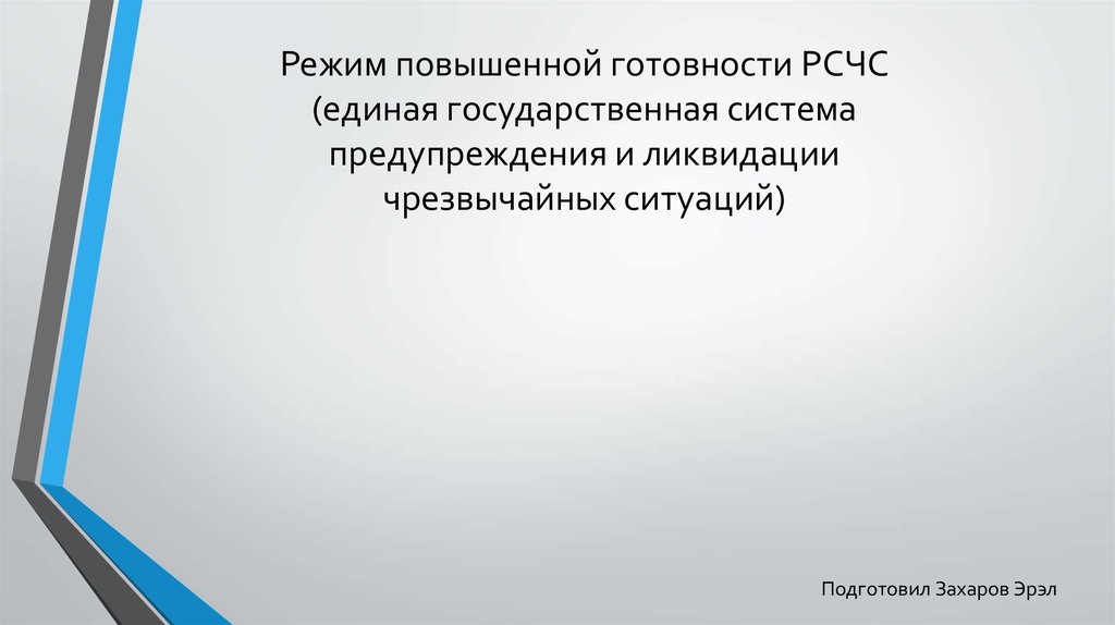 Объявлена повышенная готовность. Режим повышенной готовности. Режим повышенной готовности РСЧС. Режим повышенной готовности определён:. Режим повышенная готовность.