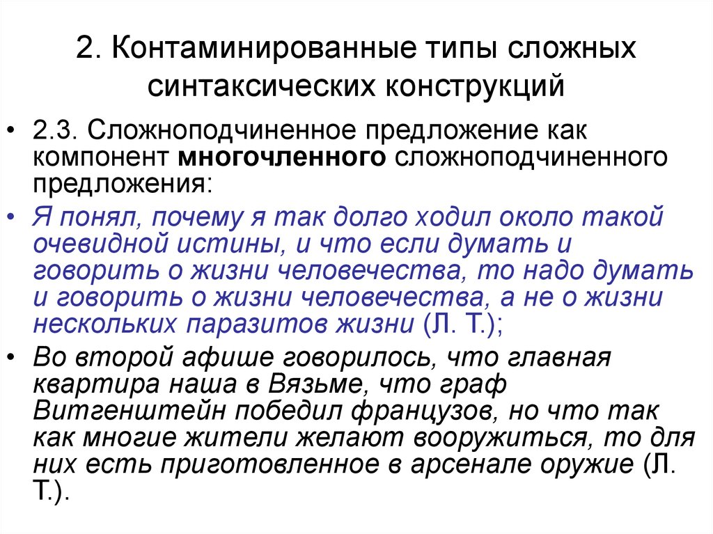 Свойствен предложение. Предложение контаминированной структуры. Предложения со сложной синтаксической конструкцией. Сложные синтаксические конструкции. Схема сложной синтаксической конструкции.