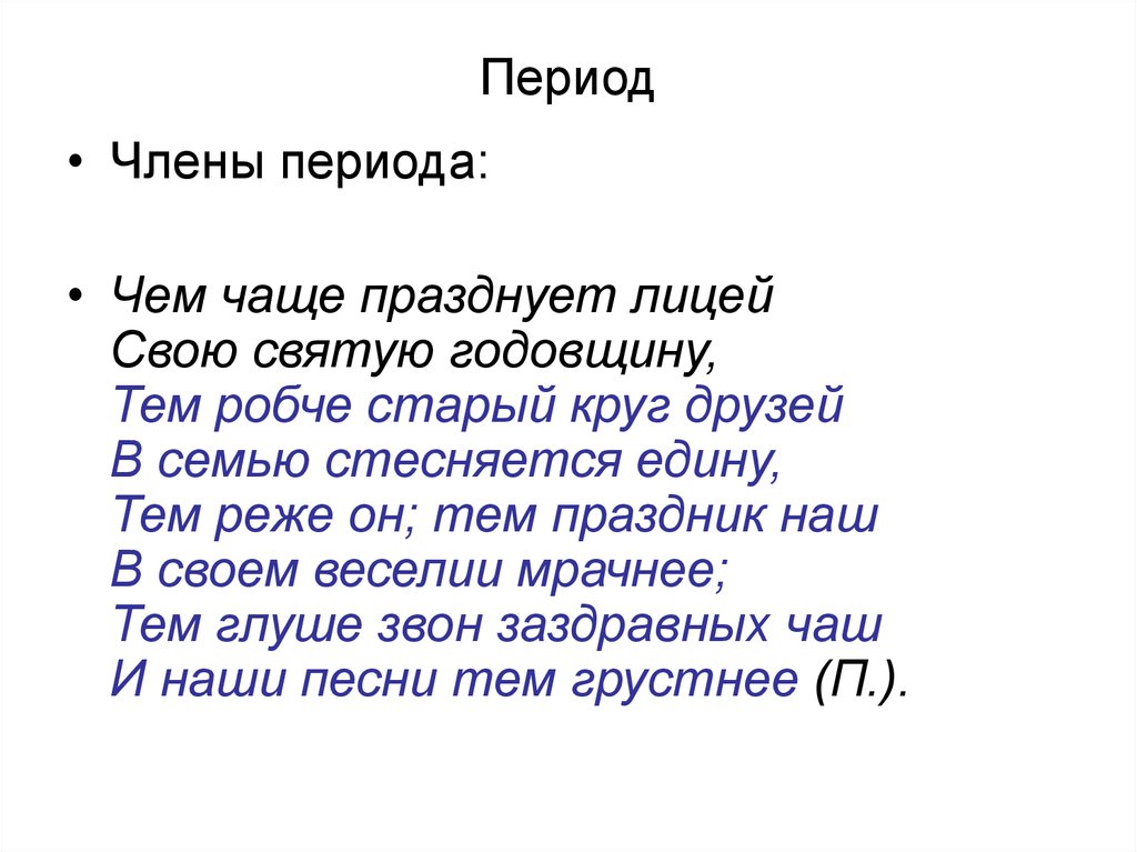 Чем чаще празднует. Чем чаще празднует лицей свою Святую годовщину тем. Чем чаще празднует лицей свою Святую период. Стихотворение чем чаще празднует лицей. Чем чаще празднует лицей анализ.