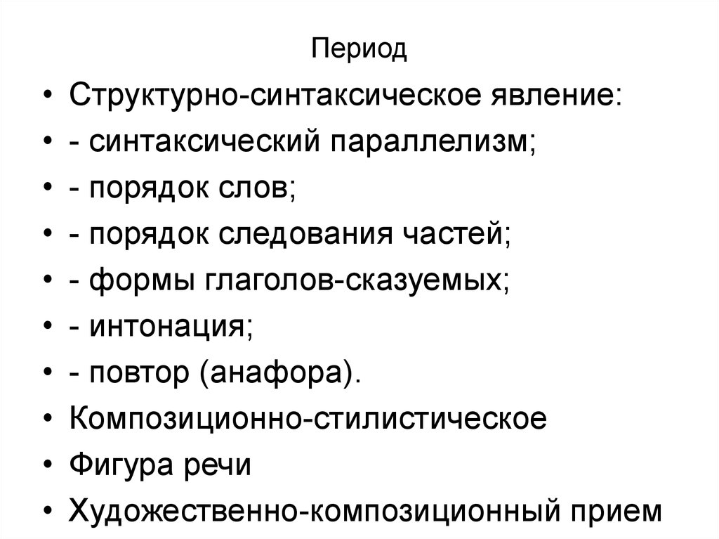 Текст период. Синтаксические явления. Синтаксический период. Структурно-синтаксический. Синтаксическая конструкция период.